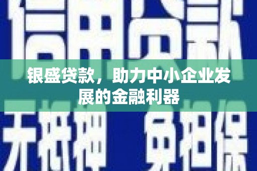 永城银盛贷款，助力中小企业发展的金融利器