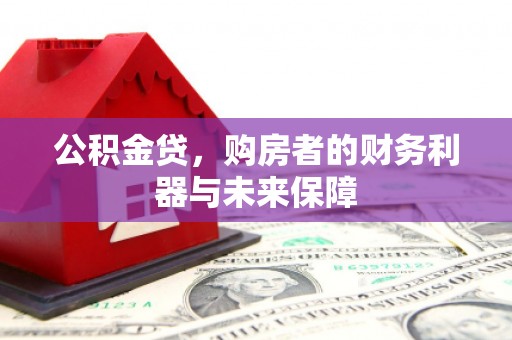 云岩公积金贷，购房者的财务利器与未来保障