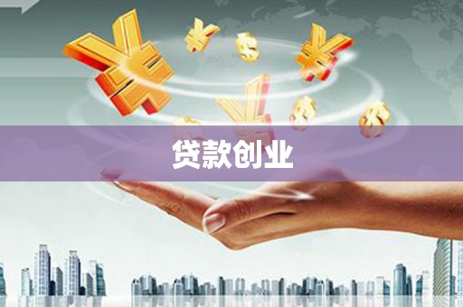 沁源贷款创业