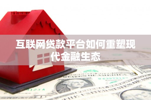 达孜互联网贷款平台如何重塑现代金融生态