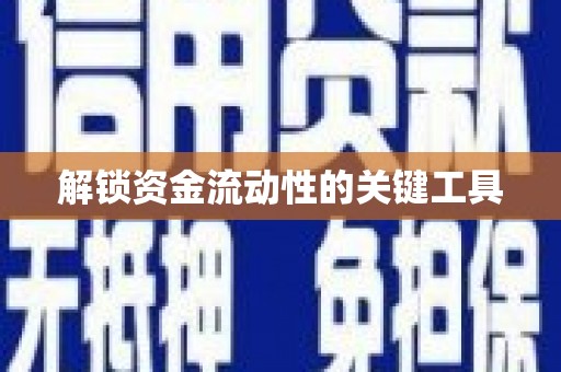 君山解锁资金流动性的关键工具