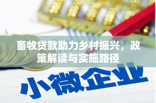 肥乡畜牧贷款助力乡村振兴，政策解读与实施路径