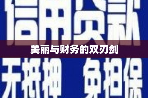 东乡族美丽与财务的双刃剑