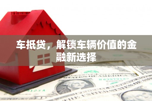 竹崎车抵贷，解锁车辆价值的金融新选择