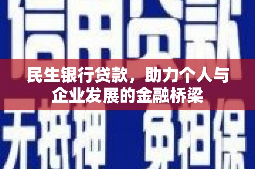 雾峰民生银行贷款，助力个人与企业发展的金融桥梁