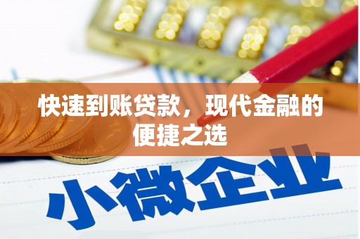 汤原快速到账贷款，现代金融的便捷之选