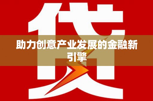 南开助力创意产业发展的金融新引擎