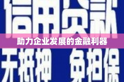 合川助力企业发展的金融利器