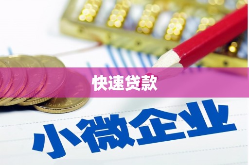 合山快速贷款
