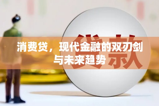 沿滩消费贷，现代金融的双刃剑与未来趋势