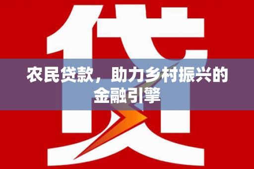 三台农民贷款，助力乡村振兴的金融引擎