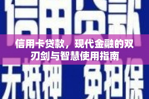 额尔古纳信用卡贷款，现代金融的双刃剑与智慧使用指南