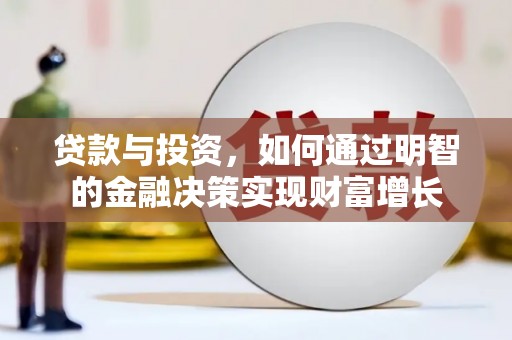 太谷贷款与投资，如何通过明智的金融决策实现财富增长