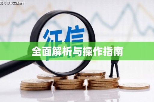 赤峰全面解析与操作指南