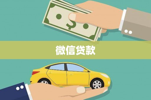 茂县微信贷款