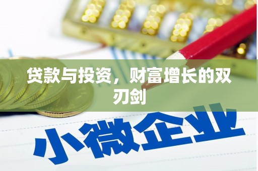 中堂贷款与投资，财富增长的双刃剑