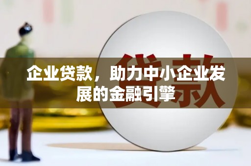 崇明企业贷款，助力中小企业发展的金融引擎