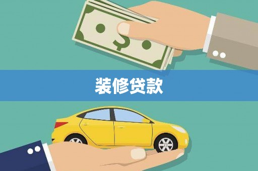 学甲装修贷款