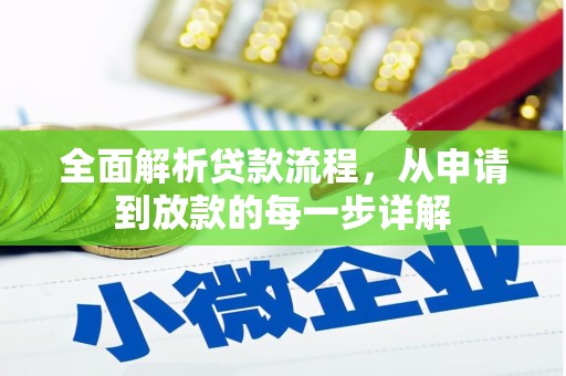 垣曲全面解析贷款流程，从申请到放款的每一步详解