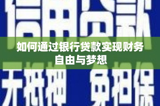 濮阳如何通过银行贷款实现财务自由与梦想