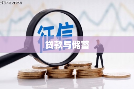 德宏贷款与储蓄