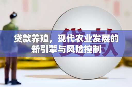 普格贷款养殖，现代农业发展的新引擎与风险控制