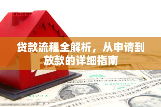 邯山贷款流程全解析，从申请到放款的详细指南