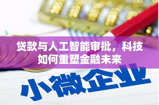 岱山贷款与人工智能审批，科技如何重塑金融未来