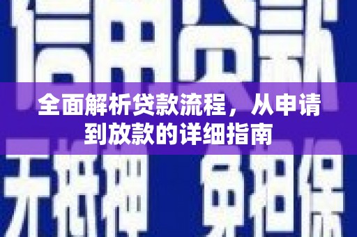 盐津全面解析贷款流程，从申请到放款的详细指南