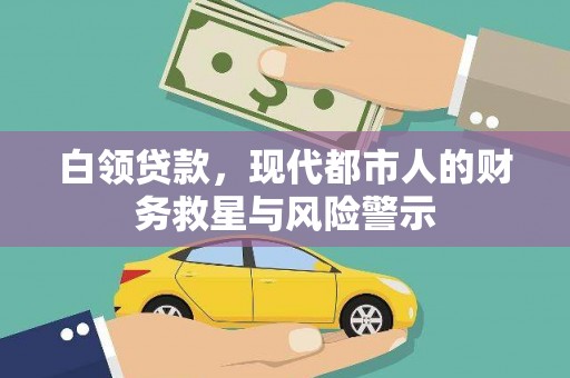 康马白领贷款，现代都市人的财务救星与风险警示