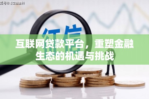 岑巩互联网贷款平台，重塑金融生态的机遇与挑战