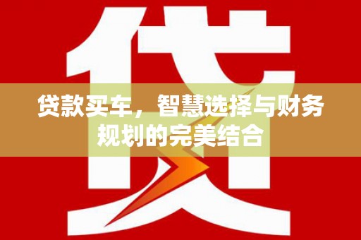 松溪贷款买车，智慧选择与财务规划的完美结合