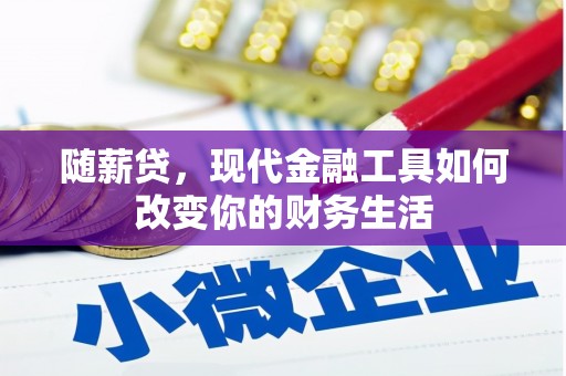 揭东随薪贷，现代金融工具如何改变你的财务生活