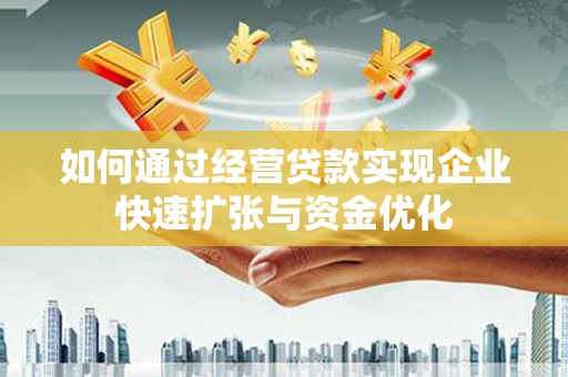 岱岳如何通过经营贷款实现企业快速扩张与资金优化