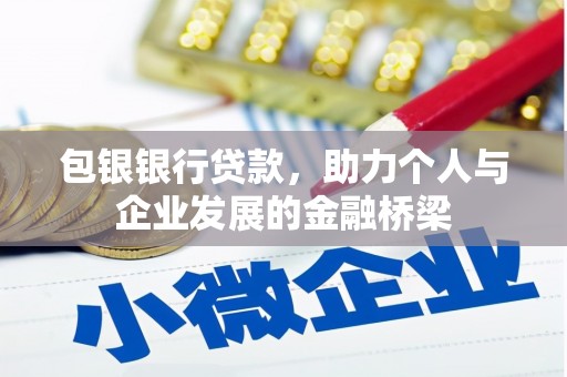 邯郸包银银行贷款，助力个人与企业发展的金融桥梁