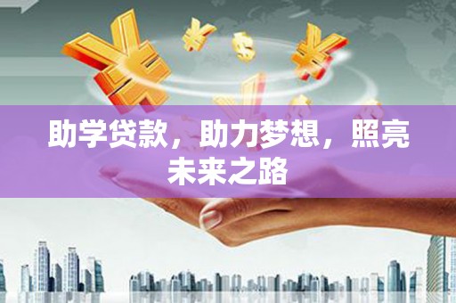 安溪助学贷款，助力梦想，照亮未来之路