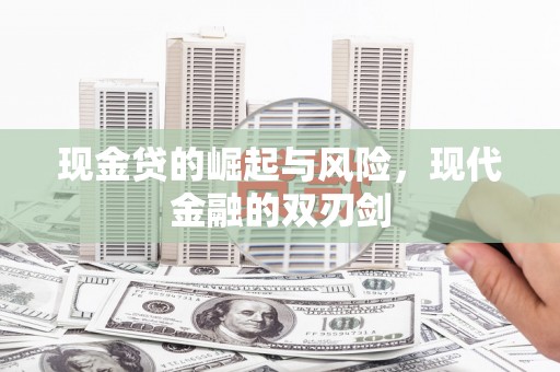 张家界现金贷的崛起与风险，现代金融的双刃剑
