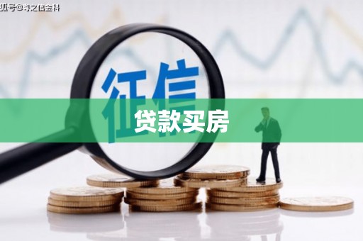 长岭贷款买房