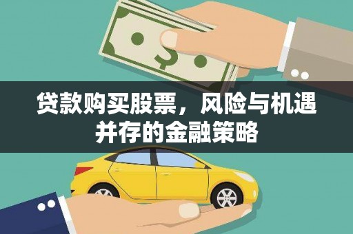 永寿贷款购买股票，风险与机遇并存的金融策略