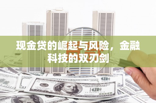 张掖现金贷的崛起与风险，金融科技的双刃剑