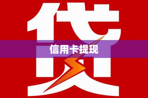 清河信用卡提现