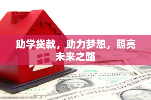 沂南助学贷款，助力梦想，照亮未来之路