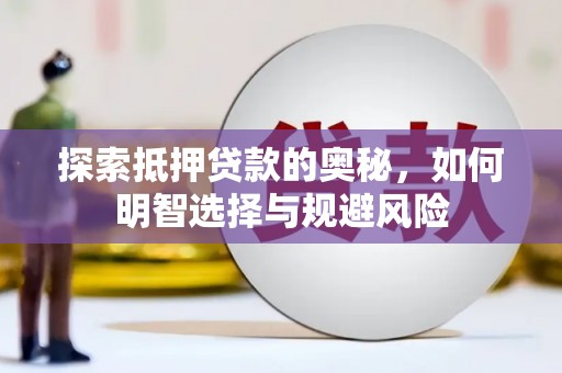 三乡探索抵押贷款的奥秘，如何明智选择与规避风险