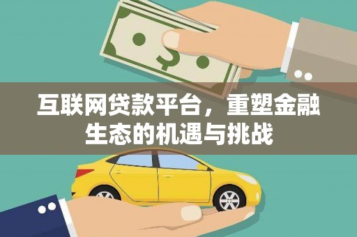 莿桐互联网贷款平台，重塑金融生态的机遇与挑战