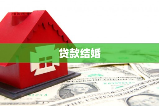 南投贷款结婚
