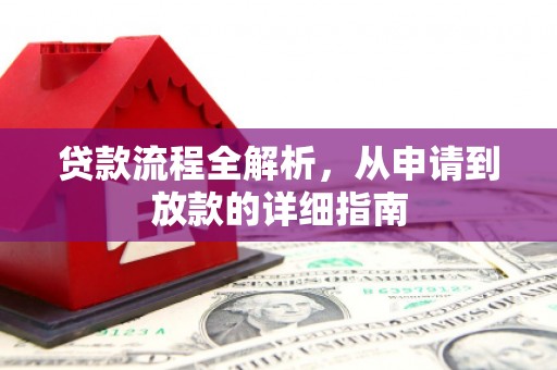 邛崃贷款流程全解析，从申请到放款的详细指南