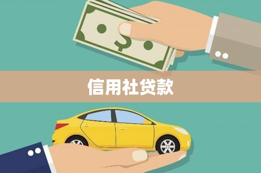 漠河信用社贷款