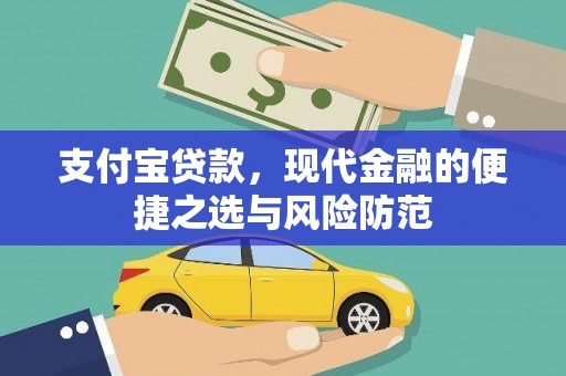 新埔支付宝贷款，现代金融的便捷之选与风险防范
