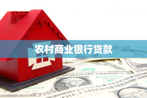 西畴农村商业银行贷款