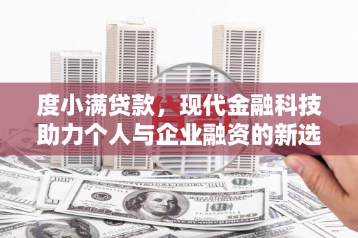 故城度小满贷款，现代金融科技助力个人与企业融资的新选择